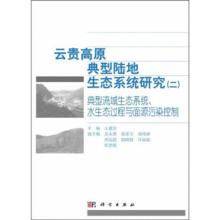 《雲貴高原典型陸地生態系統研究&lt;二&gt;》