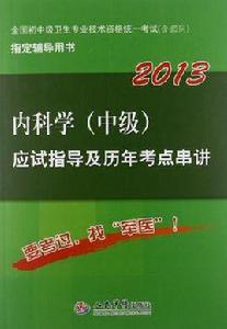 2013內科學（中級）