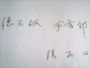 張石山題字