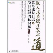 嵌入式系統開發之道：菜鳥成長日誌與項目經理的私房菜