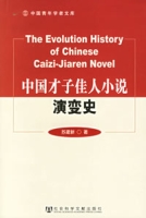 中國才子佳人小說演變史