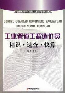 （工業管道工程造價員精識速查快算）建設工程造價員繼續教育培訓教材