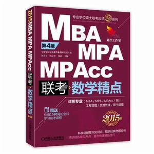 2015：MBA/MPA/MPAcc管理類聯考：數學精點（第4版）