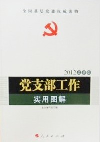 黨支部工作實用圖解（2012最新版）