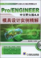 《ProENGINEER中文版野火版4.0模具設計實例精解》