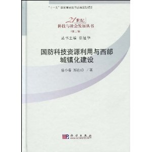 國防科技資源利用與西部城鎮化建設