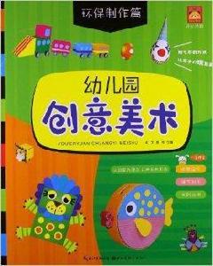 幼稚園創意美術：環保製作篇