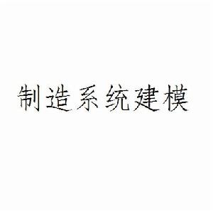 製造系統建模