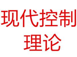 現代控制理論[建立在狀態空間法基礎上的一種控制理論]