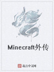 Minecraft外傳