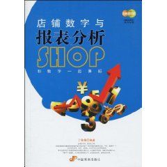 《店鋪數字與報表分析》