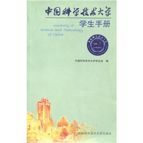 中國科學技術大學學生手冊