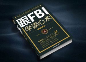 FBI讀心術