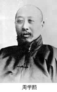 周學熙（1869～1947）