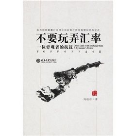 《不要玩弄匯率：一位旁觀者的抗議》