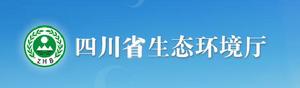 四川省生態環境廳