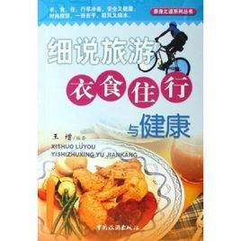 《細說旅遊衣食住行與健康》