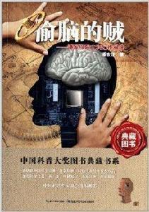 中國科普大獎圖書典藏書系：偷腦的賊