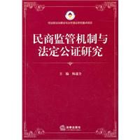 《民商監管機制與法定公證研究》