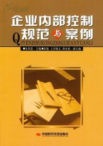 企業內部控制基本規範