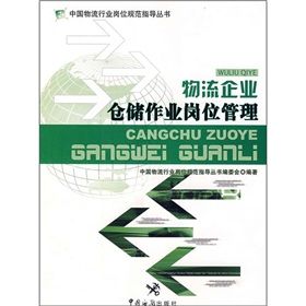 《物流企業倉儲作業崗位管理》