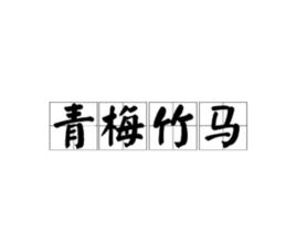 青梅竹馬[漢語成語]