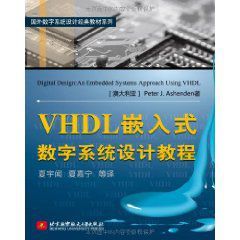 VHDL嵌入式數字系統設計教程