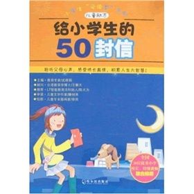 《小學生“愛讀本”系列·兒童勵志：給小學生的50封信》