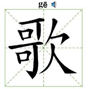 歌[漢語漢字]