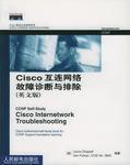 Cisco互連網路故障診斷與排除