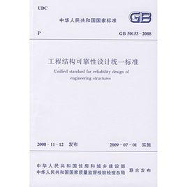 工程結構可靠性設計統一標準