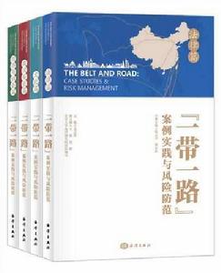 “一帶一路”案例實踐與風險防範叢書