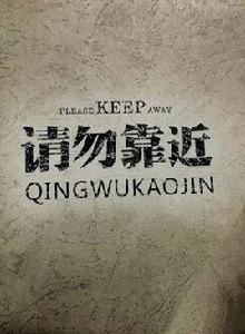 請勿靠近[2011年于海林、張顯主演驚悚懸疑片]