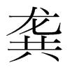 龔[漢字]