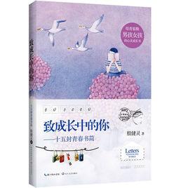 致成長中的你：十五封青春書簡