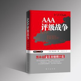 《AAA評級戰爭》