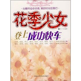 《花季少女登上成功快車》