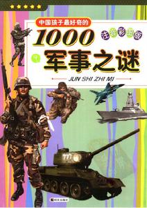 中國孩子最好奇的1000軍事之謎