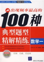 出現頻率最高的100種典型題型精解精煉