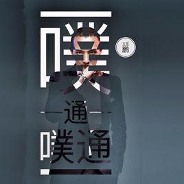 噗通噗通[古亞鵬演唱的歌曲]