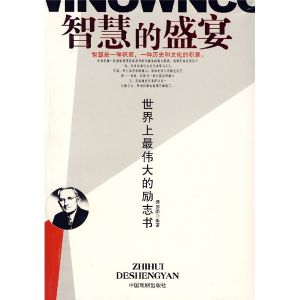 《智慧的盛宴：世界上最偉大的勵志書》