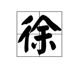 徐[漢語漢字]