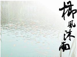 櫛風沐雨