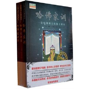 《哈佛家訓全集（全三冊）》