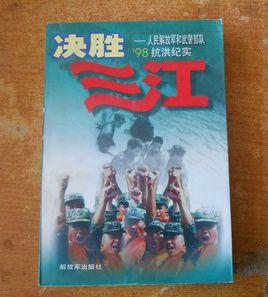 決勝三江――人民解放軍和武警部隊'98抗洪紀實