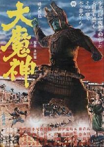 大魔神[1966年安田公義執導的日本電影]