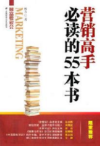 行銷高手必讀的55本書