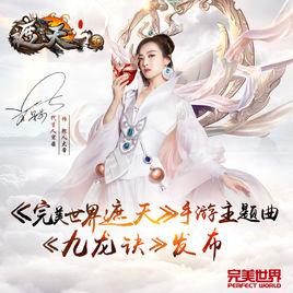 九龍訣[《完美世界遮天》手遊主題曲]