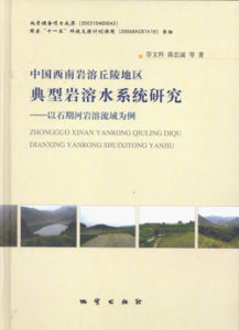 《中國西南岩溶丘陵地區典型岩溶水系統研究：以石期河岩溶流域為例》