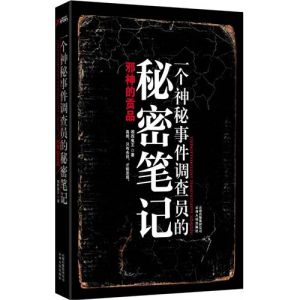 《一個神秘事件調查員的秘密筆記》